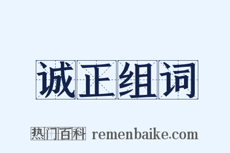 诚正组词是什么意思的图片